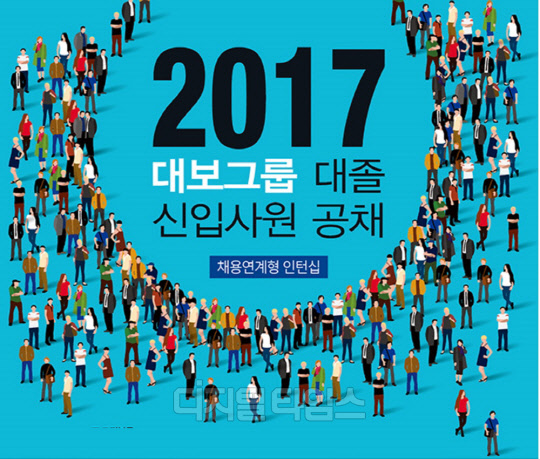 대보그룹 홈페이지 내 2017신입사원 공채 모집 포스터<대보그룹 제공>